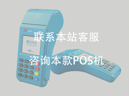 第一次加盟POS代理应该了解哪些基本知识？