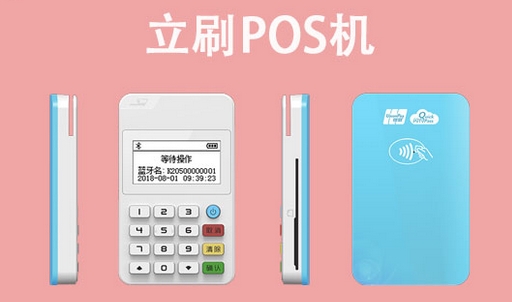 立刷POS机