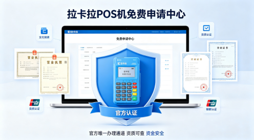 拉卡拉POS机免费办理中心