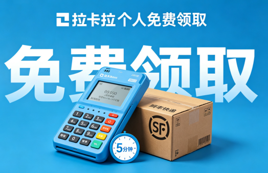 拉卡拉POS机个人申请领取