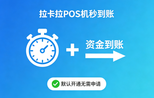 拉卡拉POS机