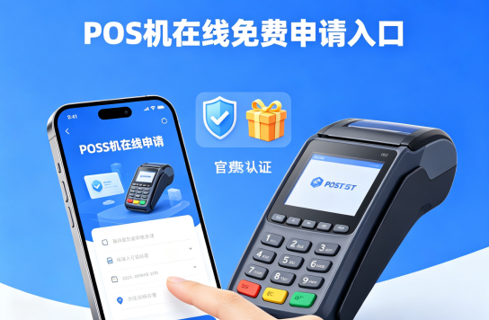 拉卡拉POS机在线申请