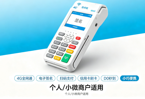 拉卡拉电签POS机