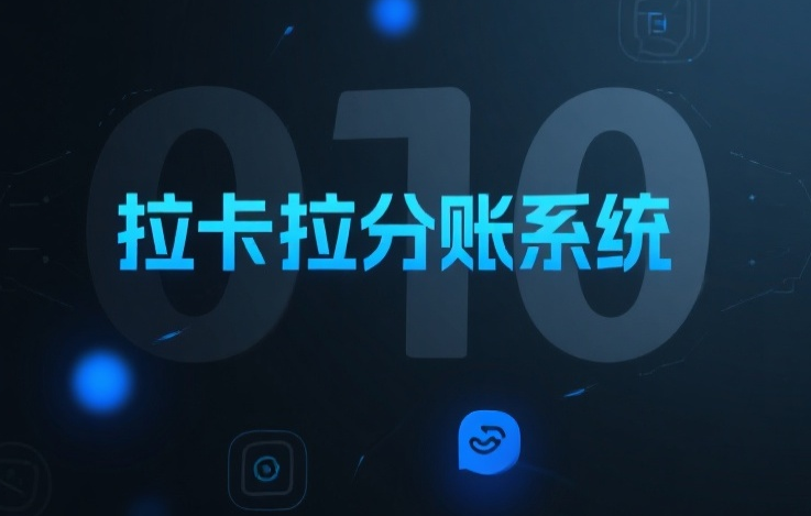 拉卡拉分账系统