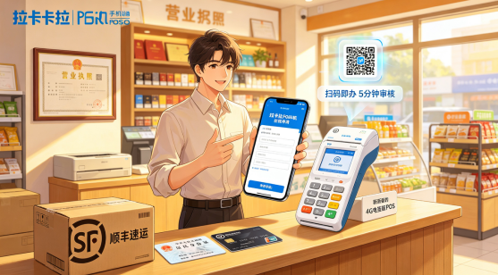 申请拉卡拉POS机