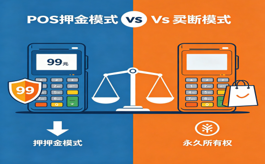 POS机押金
